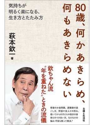 cover image of 80歳、何かあきらめ、何もあきらめない